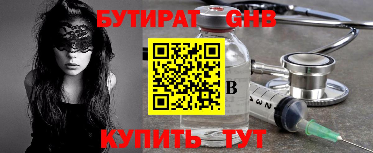 БУТИРАТ  БУТИРАТ 1.4BDO  Вход с VPN  Ангарск 