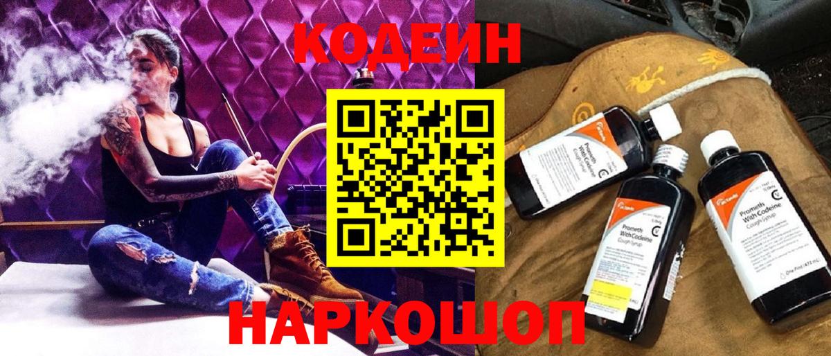 Codein Purple Drank  сколько стоит  Ангарск  Вход с VPN 